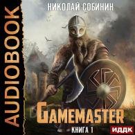 Gamemaster - Собинин Николай