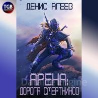 Арена: Дорога смертников - Агеев Денис