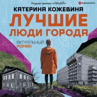 Лучшие люди города - Катерина Кожевина