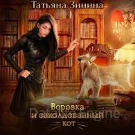 Воровка и заколдованный кот - Зинина Татьяна