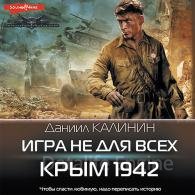 Игра не для всех. Крым 1942 - Калинин Даниил