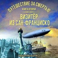 Визитёр из Сан-Франциско - Любенко Иван