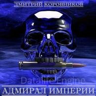 Адмирал Империи. Книга 1 - Коровников Дмитрий