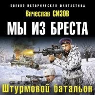 Штурмовой батальон - Сизов Вячеслав