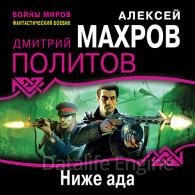 Ниже ада - Махров Алексей, Политов Дмитрий