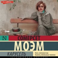 Карусель - Сомерсет Моэм