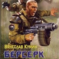 Берсерк - Кумин Вячеслав
