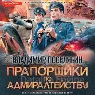Прапорщики по адмиралтейству - Поселягин Владимир