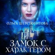 Замок с характером - Шерстобитова Ольга