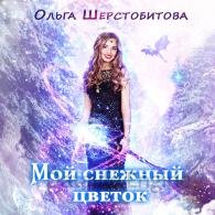 Мой снежный цветок - Шерстобитова Ольга