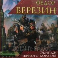 Экипаж чёрного корабля - Березин Федор