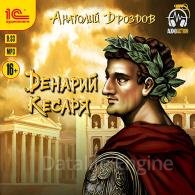 Денарий кесаря - Дроздов Анатолий