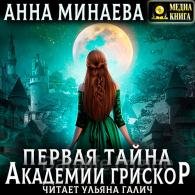 Первая тайна академии Грискор - Минаева Анна