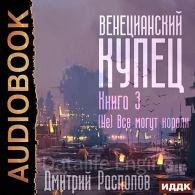 (Не) Всё могут короли - Распопов Дмитрий