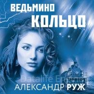 Ведьмино кольцо - Руж Александр