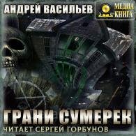Грани сумерек - Васильев Андрей