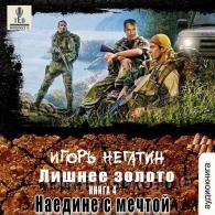 Наедине с мечтой - Негатин Игорь