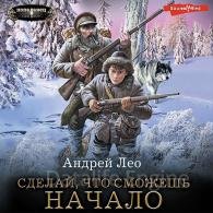 Сделай, что сможешь. Начало - Лео Андрей