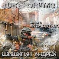 Джеронимо - Шишигин Андрей