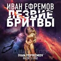 Лезвие бритвы - Ефремов Иван, читает Бордуков