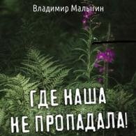 Где наша не пропадала! Часть 1 и Часть 2 - Малыгин Владимир