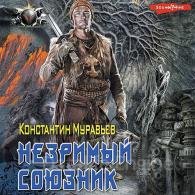 Незримый союзник - Муравьёв Константин