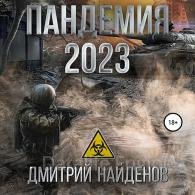 Пандемия 2023 - Найденов Дмитрий