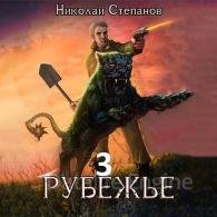 Рубежье 3 - Степанов Николай