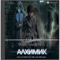 Алхимик - Алекс Каменев