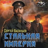 Стальная империя - Васильев Сергей