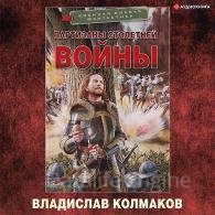 Партизаны Столетней войны - Колмаков Владислав