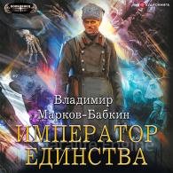 Император Единства - Марков-Бабкин Владимир