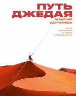 Путь джедая - Максим Дорофеев