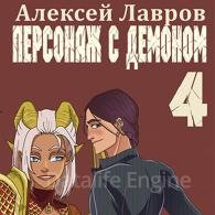 Персонаж с демоном 4 - Лавров Алексей