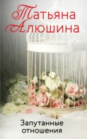 Запутанные отношения - Татьяна Алюшина