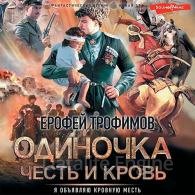 Честь и кровь - Трофимов Ерофей