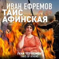 Таис Афинская - Ефремов Иван, читает В.Кузнецов