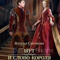 Шут и слово короля - Сапункова Наталья