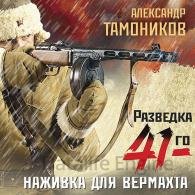 Наживка для вермахта - Тамоников Александр