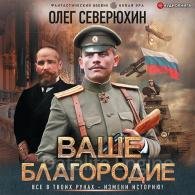 Ваше благородие - Северюхин Олег