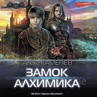 Замок Алхимика - Каменев Алекс