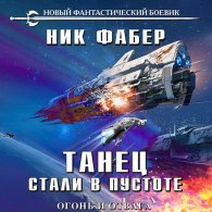 Огонь и отвага - Фабер Ник
