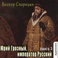 Император Русский - Старицын Виктор
