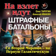 С Великой Отечественной — на Звёздные войны - Таругин Олег, Ивакин Алексей