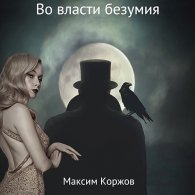 Во власти безумия - Коржов Максим