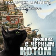 Девушка с черным котом - Белецкая Екатерина