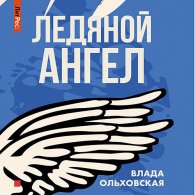 Ледяной ангел - Ольховская Влада