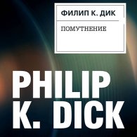 Помутнение - Дик Филип, читает А.Кузнецов