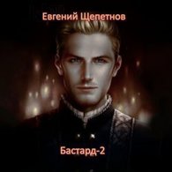 Бастард-2 - Щепетнов Евгений