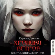 Книга желаний - Дёмина Карина